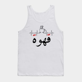 Qahwa arabic coffee Tank Top